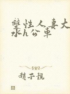 双性人妻大胸奶水h公车封面