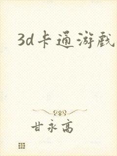 3d卡通游戏封面