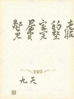 邻居家的老婆3免费完整版电视剧在线