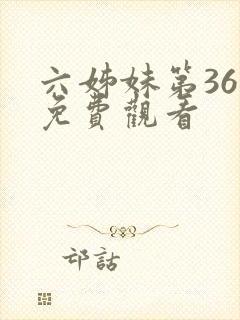 六姊妹第36集免费观看