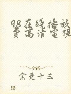 98在线播放免费高清电视剧狂飙封面