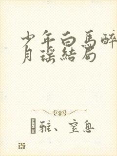 少年白马醉春风月瑶结局