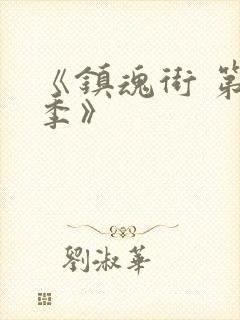 《镇魂街 第一季》封面