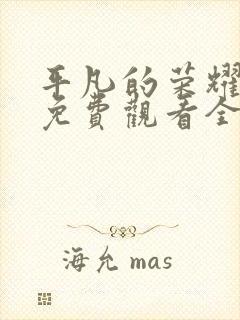 平凡的荣耀剧版免费观看全集完整版