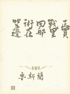 咒术回战正版周边在哪里买