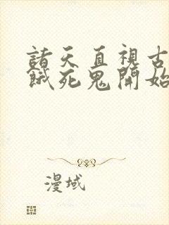 诸天直视古神从饿死鬼开始笔趣阁