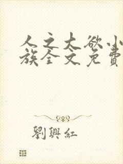 人之大欲小说家族全文免费阅读最新章节更新