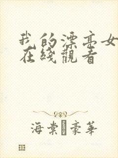 我的漂亮女邻居在线观看