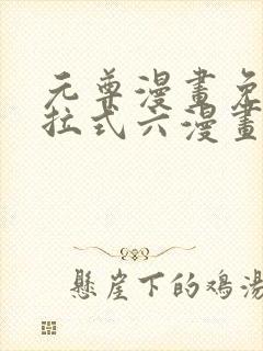 元尊漫画免费下拉式六漫画封面