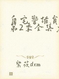 自宅警备员动漫第2季全集免费观看