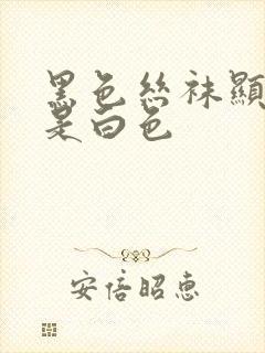 黑色丝袜显瘦还是白色封面