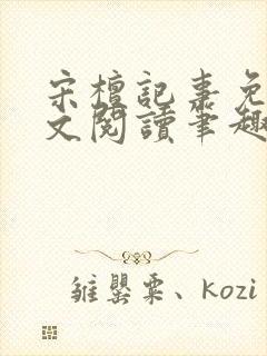 宋檀记事免费全文阅读笔趣阁