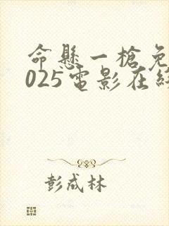 命悬一枪免费2025电影在线观看