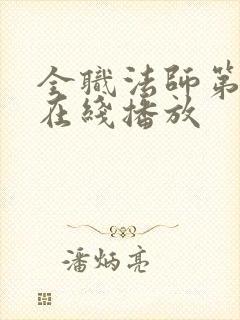 全职法师第七季在线播放