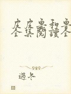 皮皮鲁和鲁西西全集阅读全文