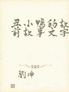 丑小鸭的故事睡前故事文字版