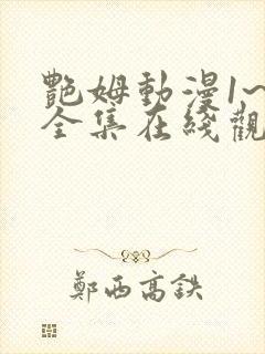 艳姆动漫1~6全集在线观看