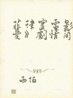 菲律宾电影《溺爱》剧情简介