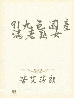 91九色国产丰满老熟女