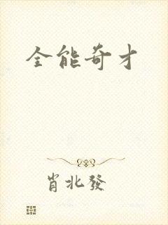 全能奇才