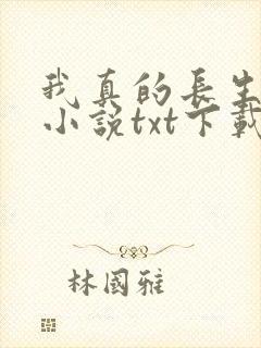 我真的长生不老小说txt下载全集