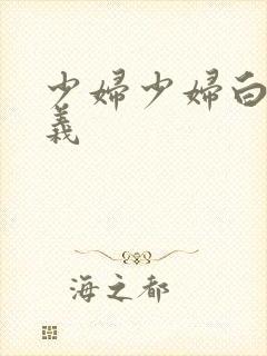 少妇少妇白洁高义封面