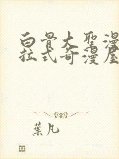 白骨大圣漫画下拉式奇漫屋