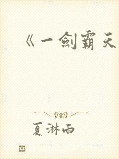 《一剑霸天》