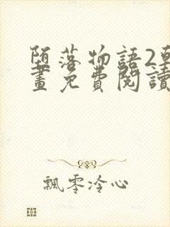 堕落物语2韩漫画免费阅读