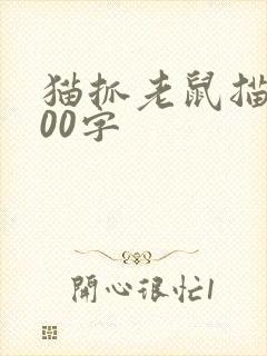 猫抓老鼠描写100字