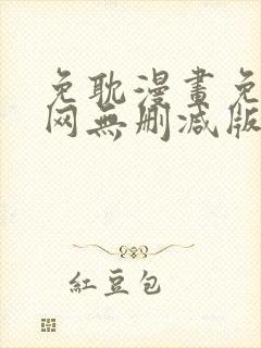 免耽漫画免费官网无删减版在线