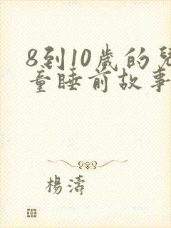 8到10岁的儿童睡前故事