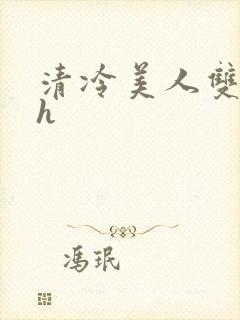 清冷美人双性受h封面