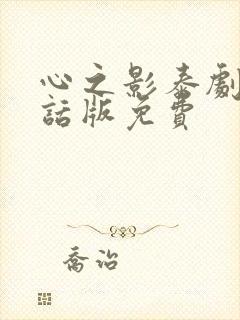 心之影泰剧普通话版免费