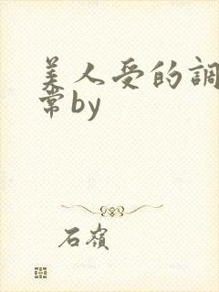 美人受的调教日常by