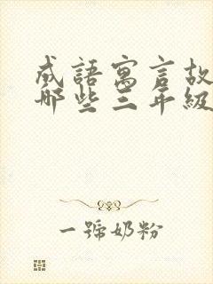 成语寓言故事有哪些三年级