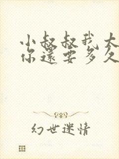 小叔叔我太累了你还要多久