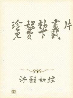 珍妮动画片全集免费下载