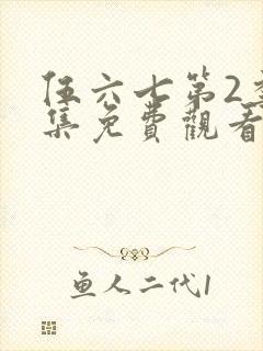 伍六七第2季全集免费观看