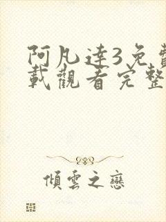 阿凡达3免费下载观看完整电影高清