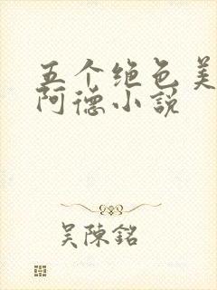 五个绝色美人 阿德小说