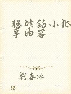 聪明的小狐狸故事内容