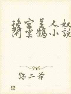 后宫美人奴by闲云鹤小说全集免费阅读