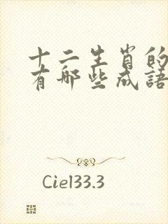 十二生肖的词语有哪些成语 猪