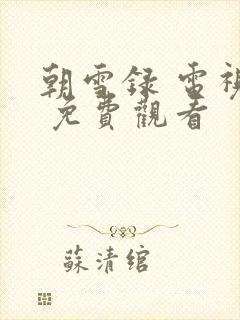 朝雪录 电视剧 免费观看