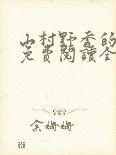 山村野香的小说免费阅读全文