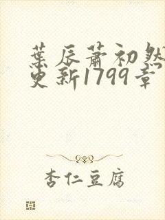 叶辰萧初然刚刚更新1799章封面