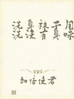 洗臭袜子用什么洗没有臭味封面