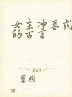 女主冲喜或替嫁的古言封面