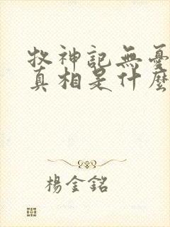 牧神记无忧乡的真相是什么